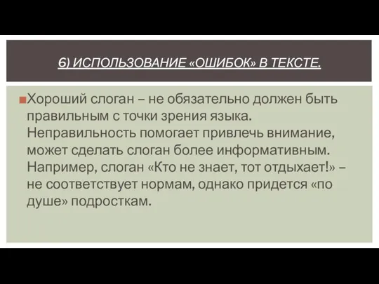 6) ИСПОЛЬЗОВАНИЕ «ОШИБОК» В ТЕКСТЕ. Хороший слоган – не обязательно должен