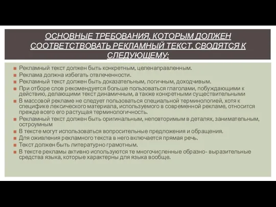 ОСНОВНЫЕ ТРЕБОВАНИЯ, КОТОРЫМ ДОЛЖЕН СООТВЕТСТВОВАТЬ РЕКЛАМНЫЙ ТЕКСТ, СВОДЯТСЯ К СЛЕДУЮЩЕМУ: Рекламный