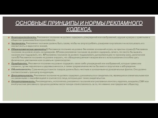 ОСНОВНЫЕ ПРИНЦИПЫ И НОРМЫ РЕКЛАМНОГО КОДЕКСА. Благопристойность. Рекламное послание не должно