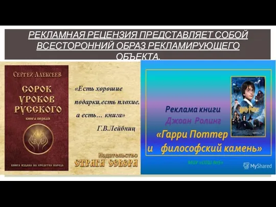 РЕКЛАМНАЯ РЕЦЕНЗИЯ ПРЕДСТАВЛЯЕТ СОБОЙ ВСЕСТОРОННИЙ ОБРАЗ РЕКЛАМИРУЮЩЕГО ОБЪЕКТА.