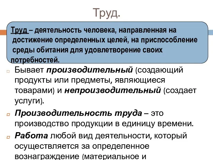 Труд. Бывает производительный (создающий продукты или предметы, являющиеся товарами) и непроизводительный