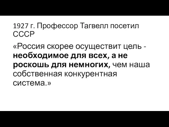 1927 г. Профессор Тагвелл посетил СССР «Россия скорее осуществит цель -