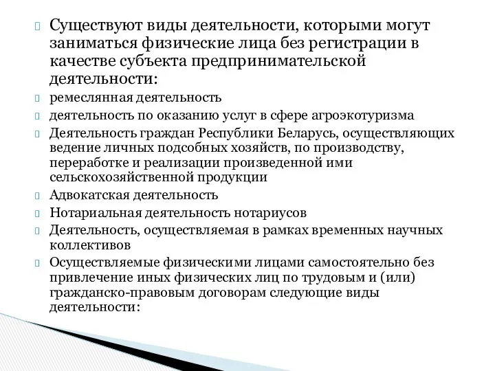 Существуют виды деятельности, которыми могут заниматься физические лица без регистрации в