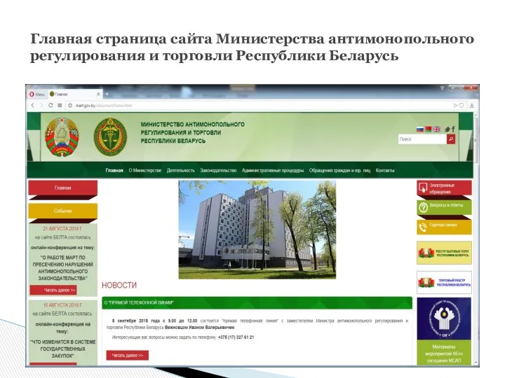 Главная страница сайта Министерства антимонопольного регулирования и торговли Республики Беларусь
