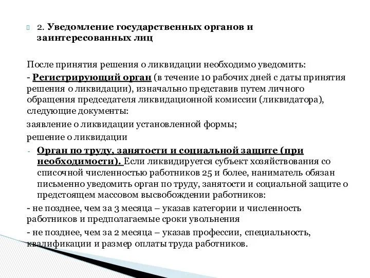 2. Уведомление государственных органов и заинтересованных лиц После принятия решения о