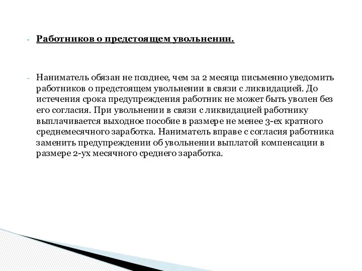 Работников о предстоящем увольнении. Наниматель обязан не позднее, чем за 2