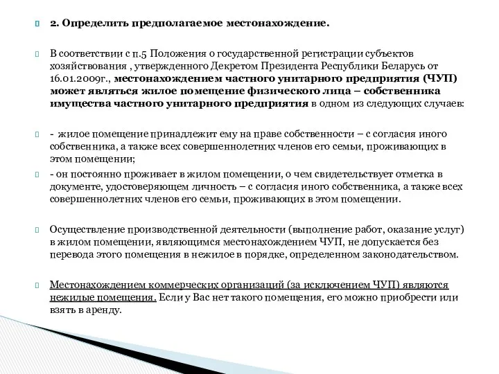 2. Определить предполагаемое местонахождение. В соответствии с п.5 Положения о государственной