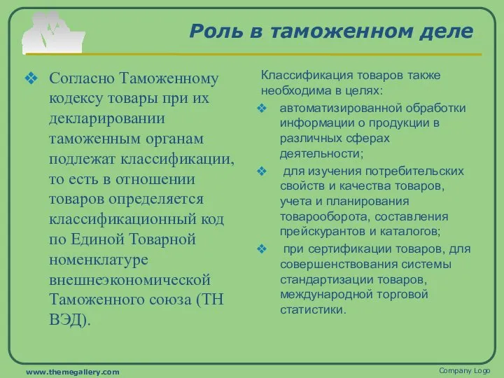 Роль в таможенном деле Согласно Таможенному кодексу товары при их декларировании