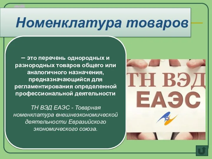 Номенклатура товаров – это перечень однородных и разнородных товаров общего или