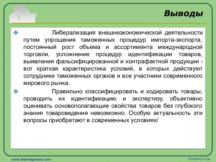 Выводы Либерализация внешнеэкономической деятельности путем упрощения таможенных процедур импорта-экспорта, постоянный рост