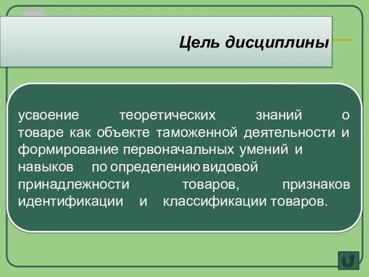 Цель дисциплины усвоение теоретических знаний о товаре как объекте таможенной деятельности