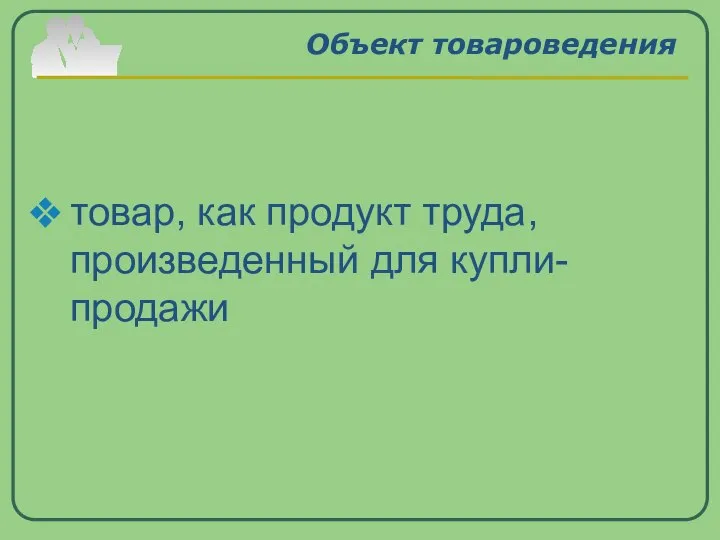 Объект товароведения товар, как продукт труда, произведенный для купли-продажи