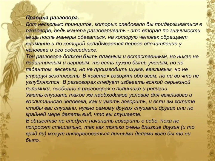 Правила разговора. Вот несколько принципов, которых следовало бы придерживаться в разговоре,