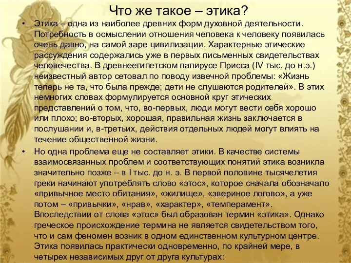 Что же такое – этика? Этика – одна из наиболее древних