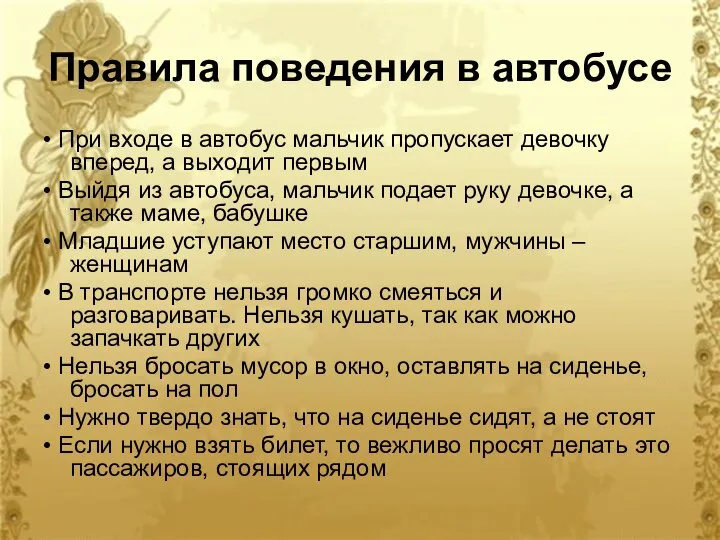 Правила поведения в автобусе • При входе в автобус мальчик пропускает