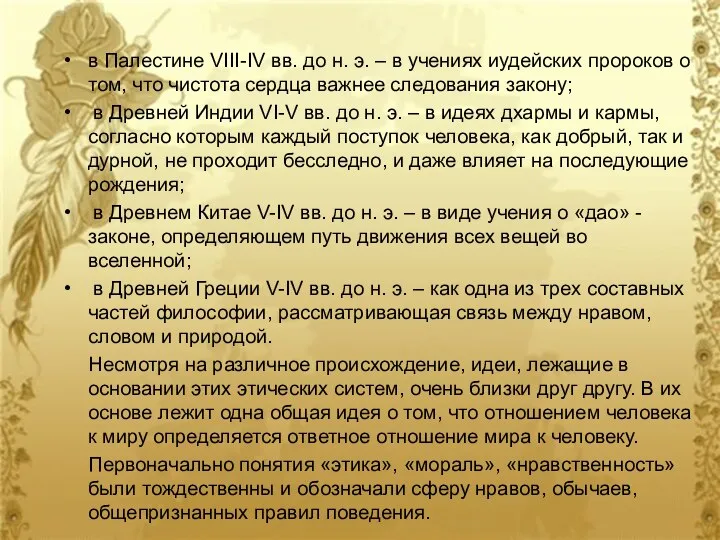 в Палестине VIII-IV вв. до н. э. – в учениях иудейских