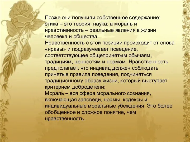 Позже они получили собственное содержание: этика – это теория, наука; а