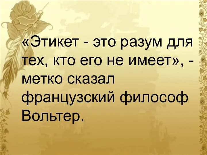 «Этикет - это разум для тех, кто его не имеет», - метко сказал французский философ Вольтер.