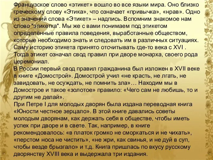 Французское слово «этикет» вошло во все языки мира. Оно близко греческому