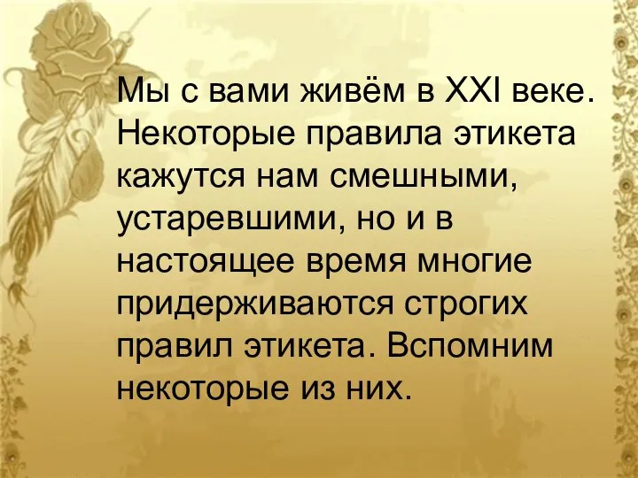 Мы с вами живём в XXI веке. Некоторые правила этикета кажутся