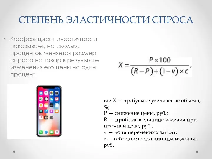 СТЕПЕНЬ ЭЛАСТИЧНОСТИ СПРОСА Коэффициент эластичности показывает, на сколько процентов меняется размер