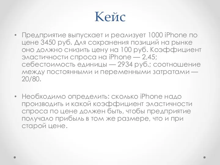 Кейс Предприятие выпускает и реализует 1000 iPhone по цене 3450 руб.