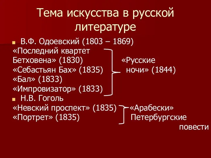 Тема искусства в русской литературе В.Ф. Одоевский (1803 – 1869) «Последний