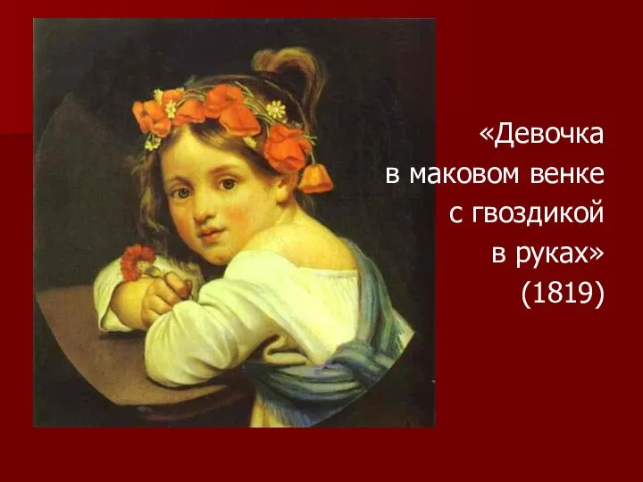 «Девочка в маковом венке с гвоздикой в руках» (1819)