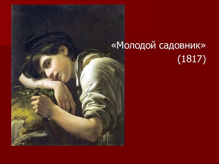 «Молодой садовник» (1817)