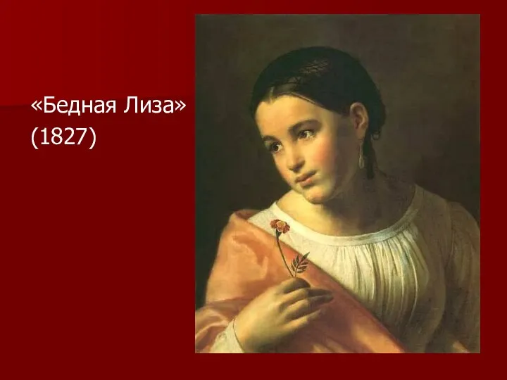 «Бедная Лиза» (1827)