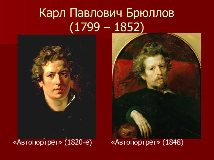 Карл Павлович Брюллов (1799 – 1852) «Автопортрет» (1820-е) «Автопортрет» (1848)