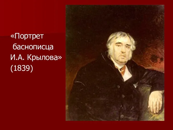 «Портрет баснописца И.А. Крылова» (1839)