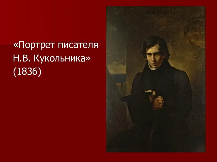 «Портрет писателя Н.В. Кукольника» (1836)