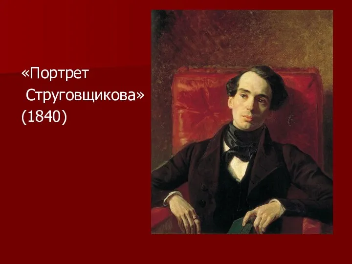 «Портрет Струговщикова» (1840)