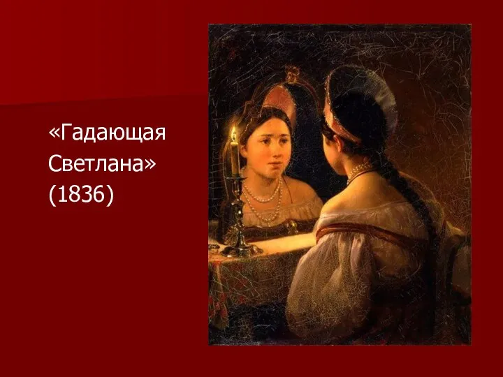 «Гадающая Светлана» (1836)
