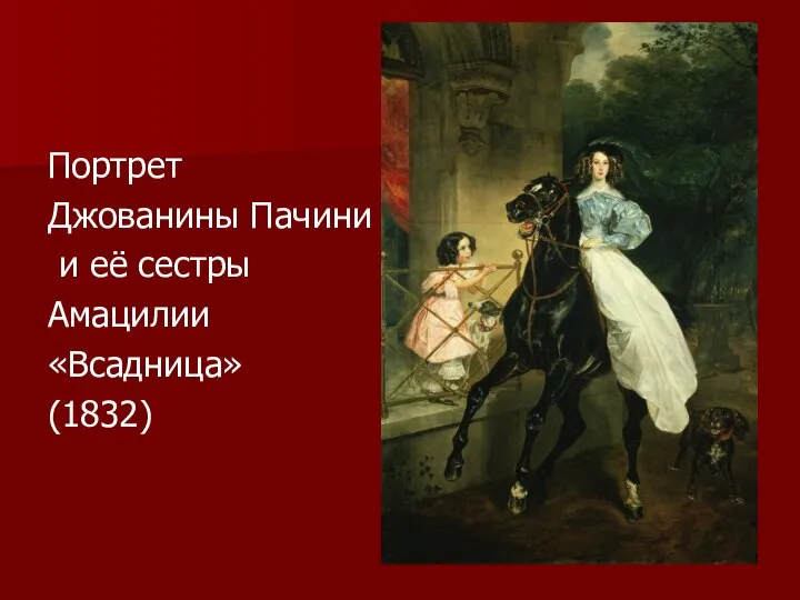 Портрет Джованины Пачини и её сестры Амацилии «Всадница» (1832)