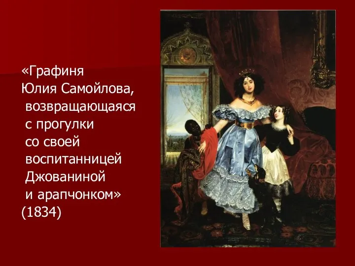 «Графиня Юлия Самойлова, возвращающаяся с прогулки со своей воспитанницей Джованиной и арапчонком» (1834)