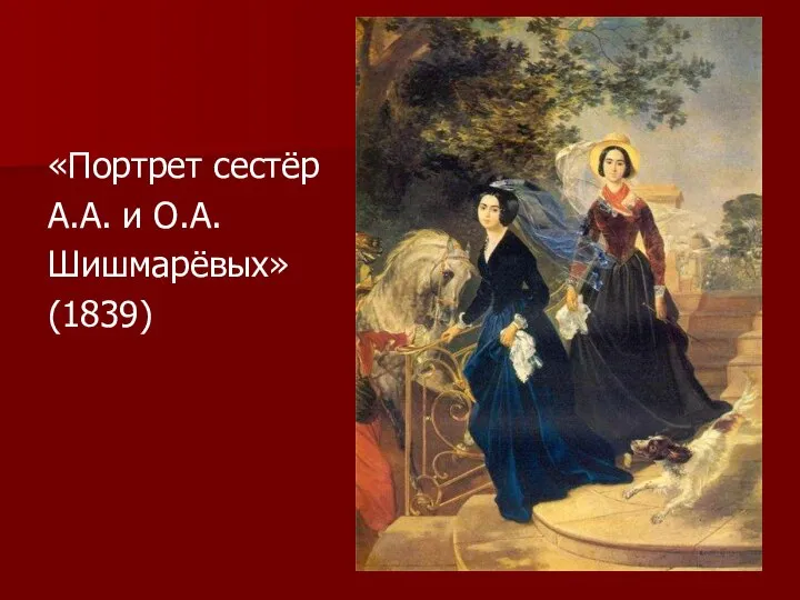 «Портрет сестёр А.А. и О.А. Шишмарёвых» (1839)
