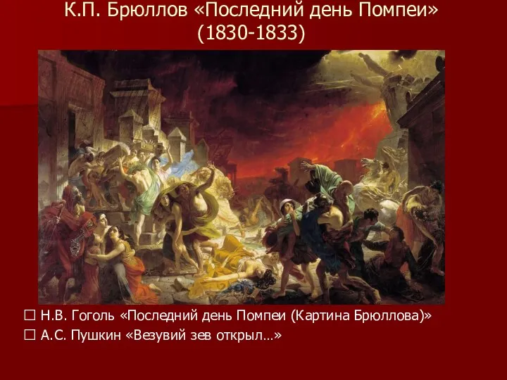 К.П. Брюллов «Последний день Помпеи» (1830-1833) ? Н.В. Гоголь «Последний день