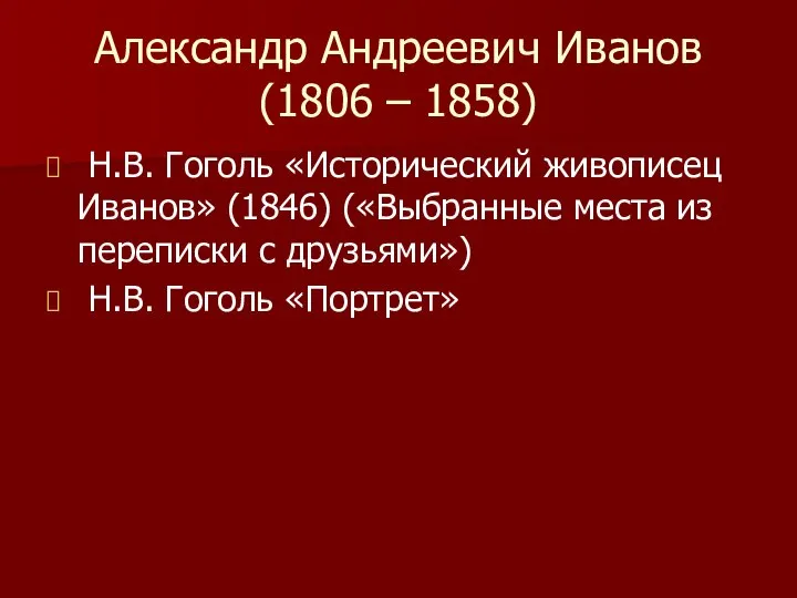 Александр Андреевич Иванов (1806 – 1858) Н.В. Гоголь «Исторический живописец Иванов»