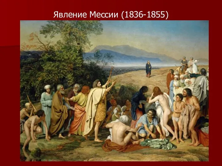Явление Мессии (1836-1855)