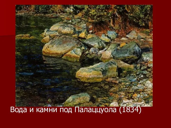 Вода и камни под Палаццуола (1834)