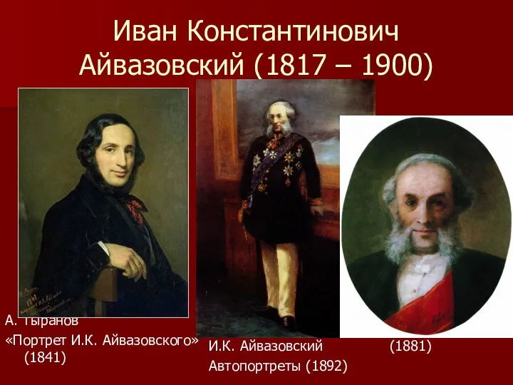 Иван Константинович Айвазовский (1817 – 1900) А. Тыранов «Портрет И.К. Айвазовского»