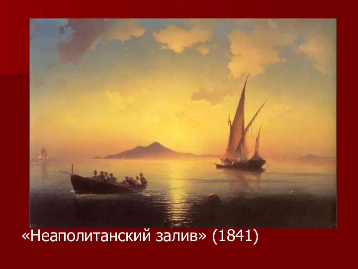 «Неаполитанский залив» (1841)