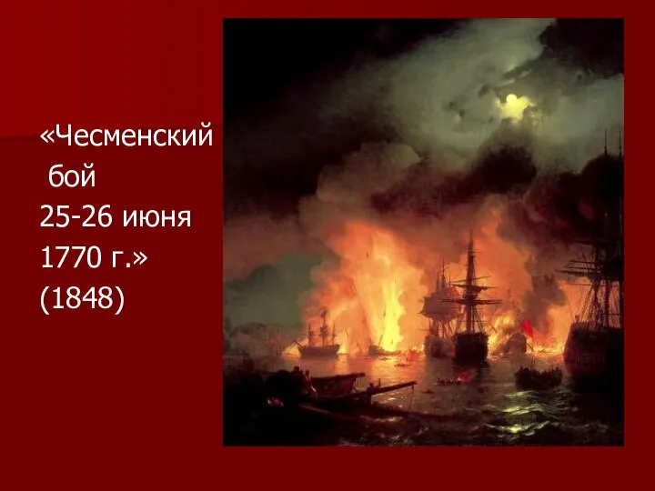 «Чесменский бой 25-26 июня 1770 г.» (1848)