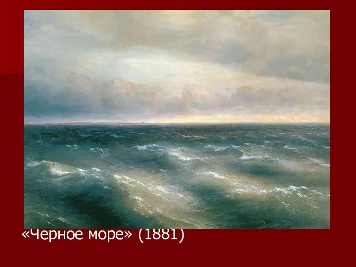 «Черное море» (1881)