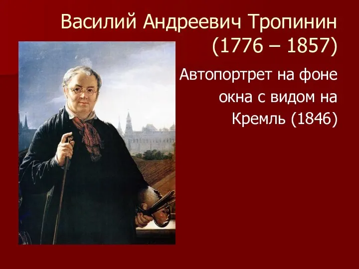 Василий Андреевич Тропинин (1776 – 1857) Автопортрет на фоне окна с видом на Кремль (1846)