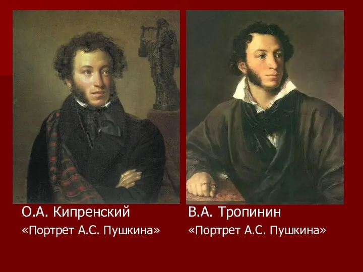 О.А. Кипренский «Портрет А.С. Пушкина» В.А. Тропинин «Портрет А.С. Пушкина»