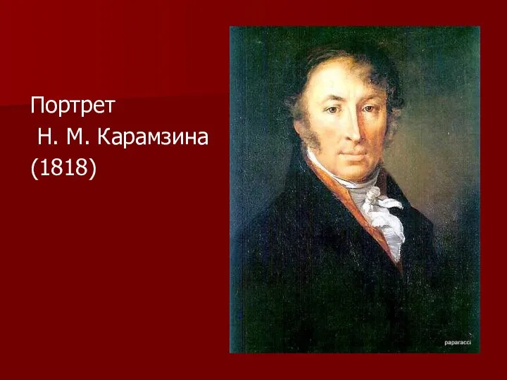 Портрет Н. М. Карамзина (1818)