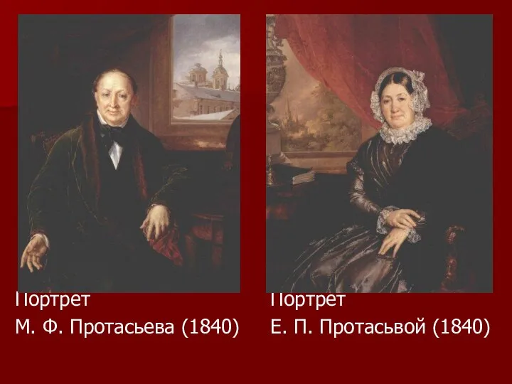 Портрет М. Ф. Протасьева (1840) Портрет Е. П. Протасьвой (1840)